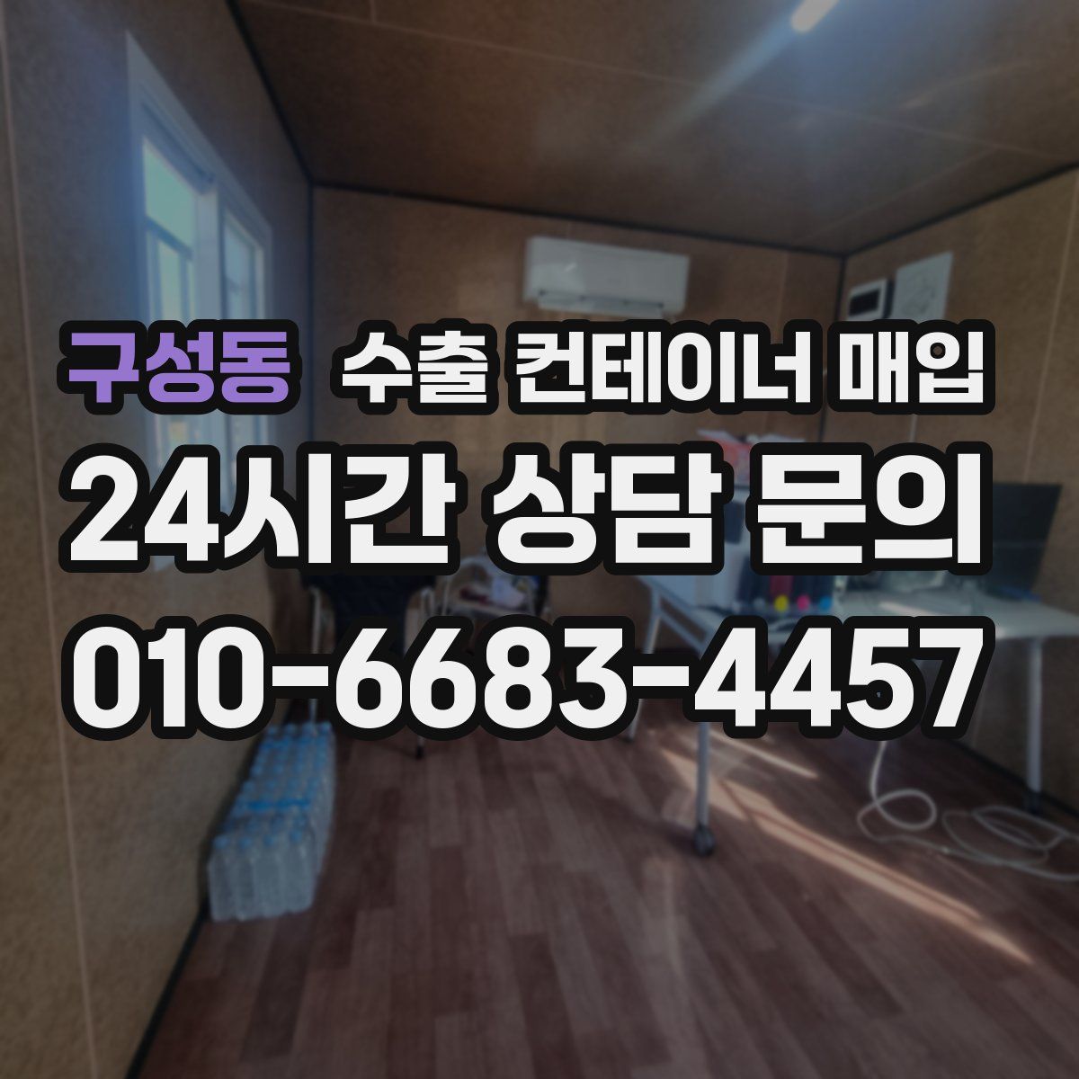 구성동 수출 컨테이너 매입