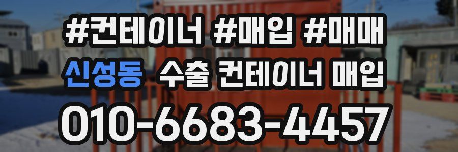 신성동 수출 컨테이너 매입
