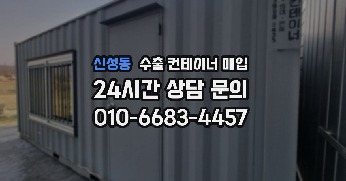 신성동 수출 컨테이너 매입