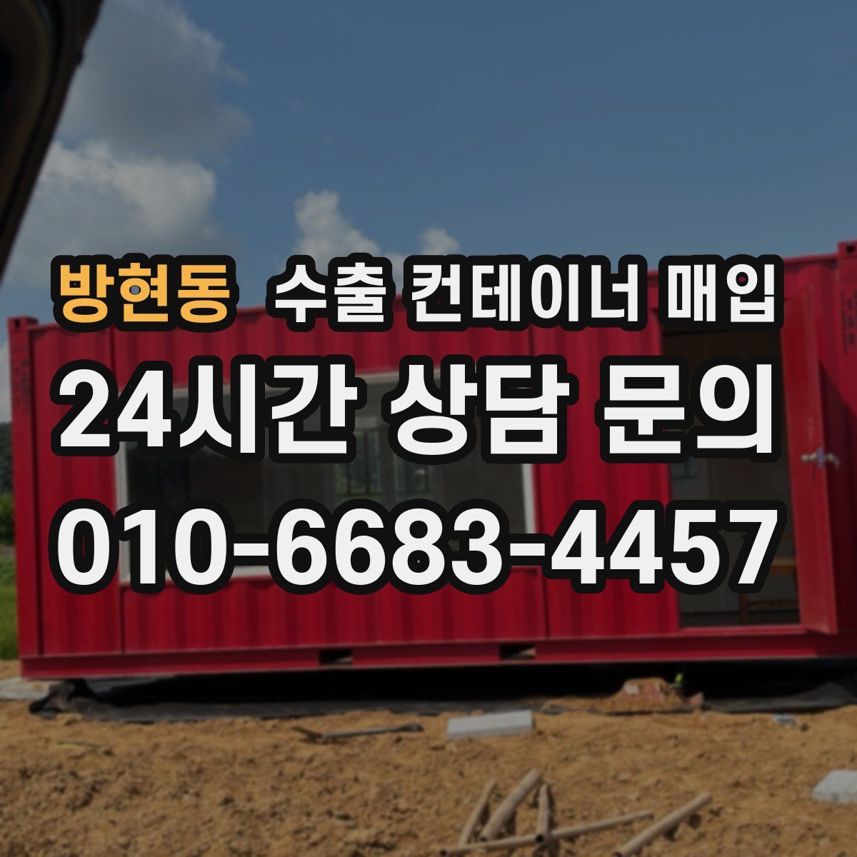 방현동 수출 컨테이너 매입