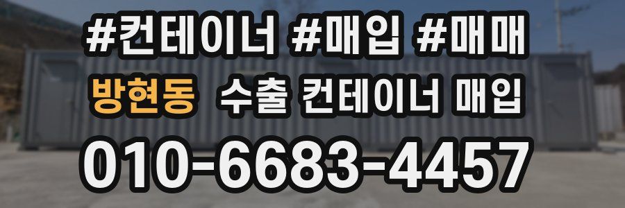 방현동 수출 컨테이너 매입