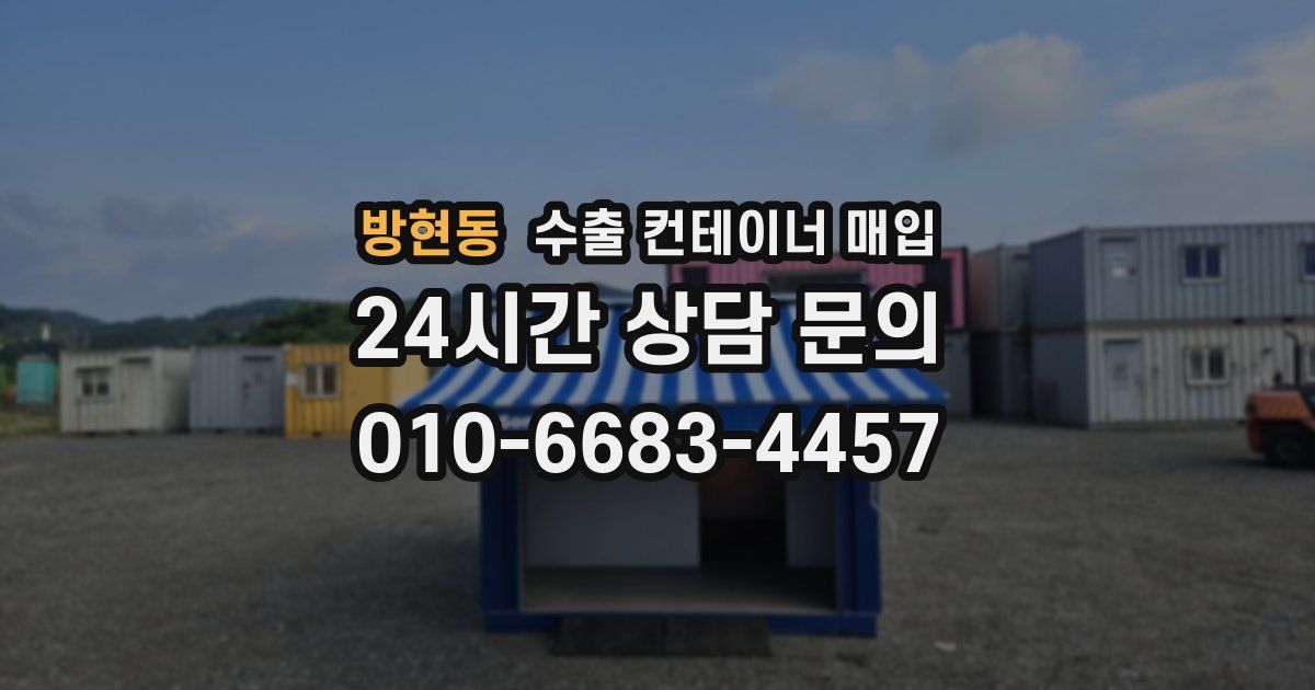 방현동 수출 컨테이너 매입