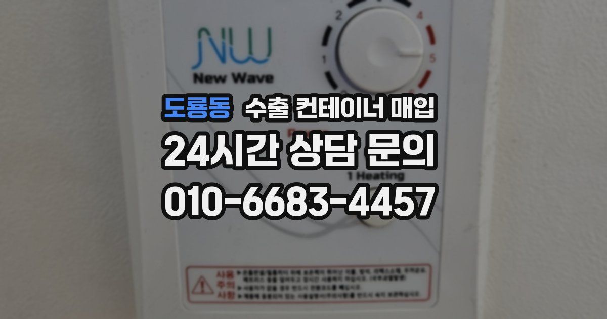 도룡동 수출 컨테이너 매입