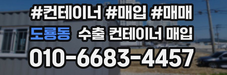 도룡동 수출 컨테이너 매입