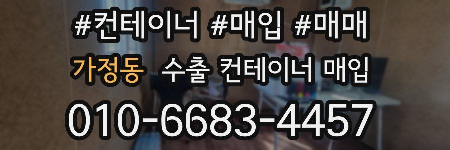 가정동 수출 컨테이너 매입