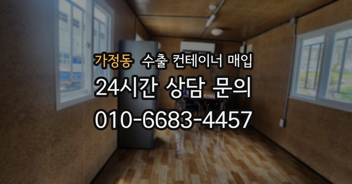 가정동 수출 컨테이너 매입