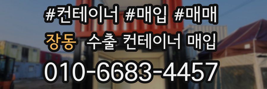 장동 수출 컨테이너 매입