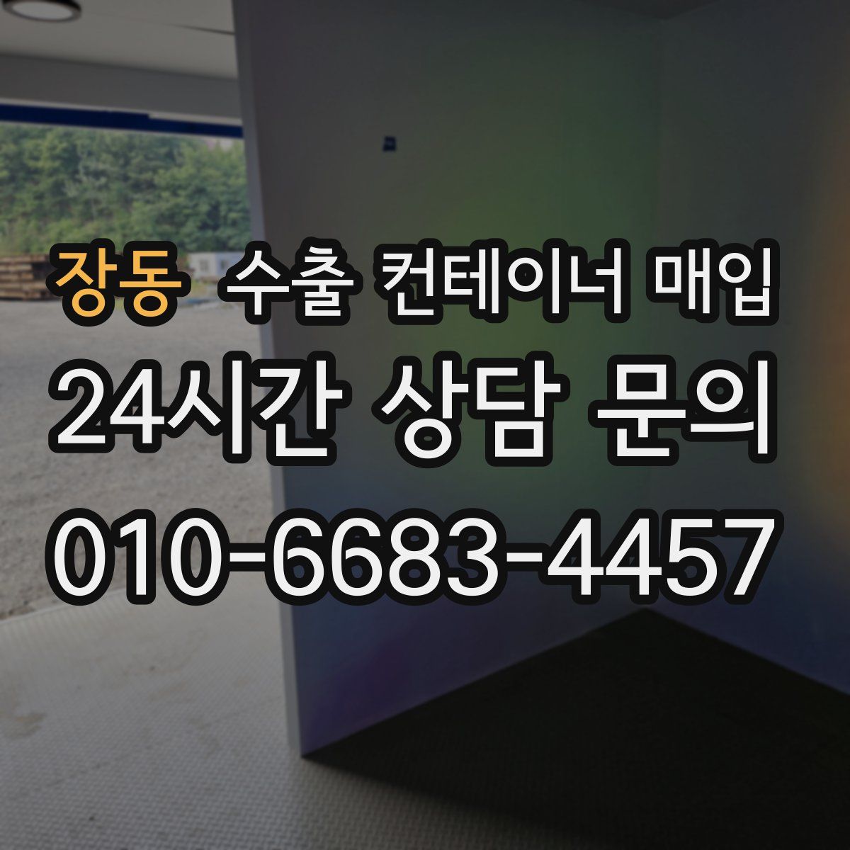 장동 수출 컨테이너 매입