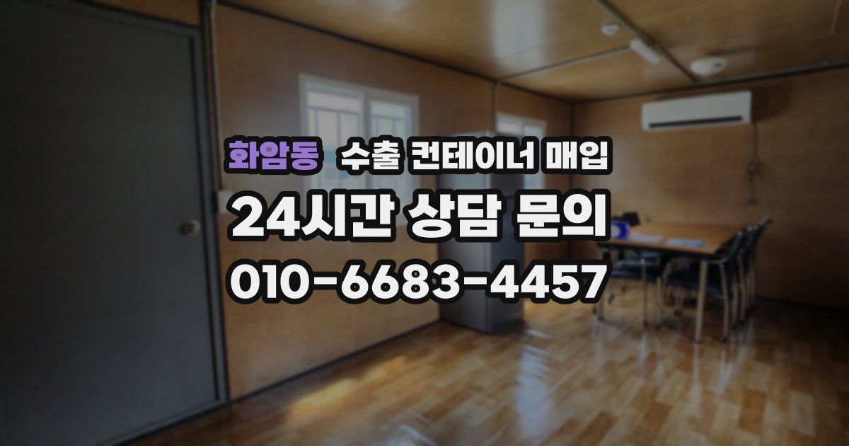 화암동 수출 컨테이너 매입