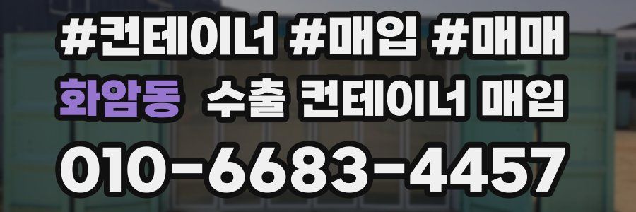 화암동 수출 컨테이너 매입