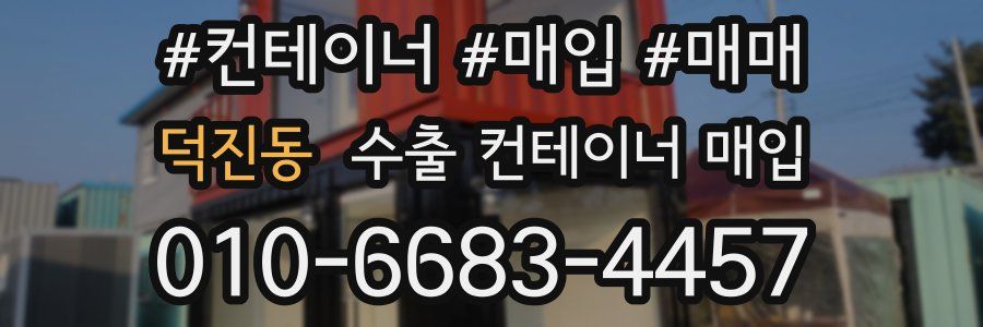 덕진동 수출 컨테이너 매입