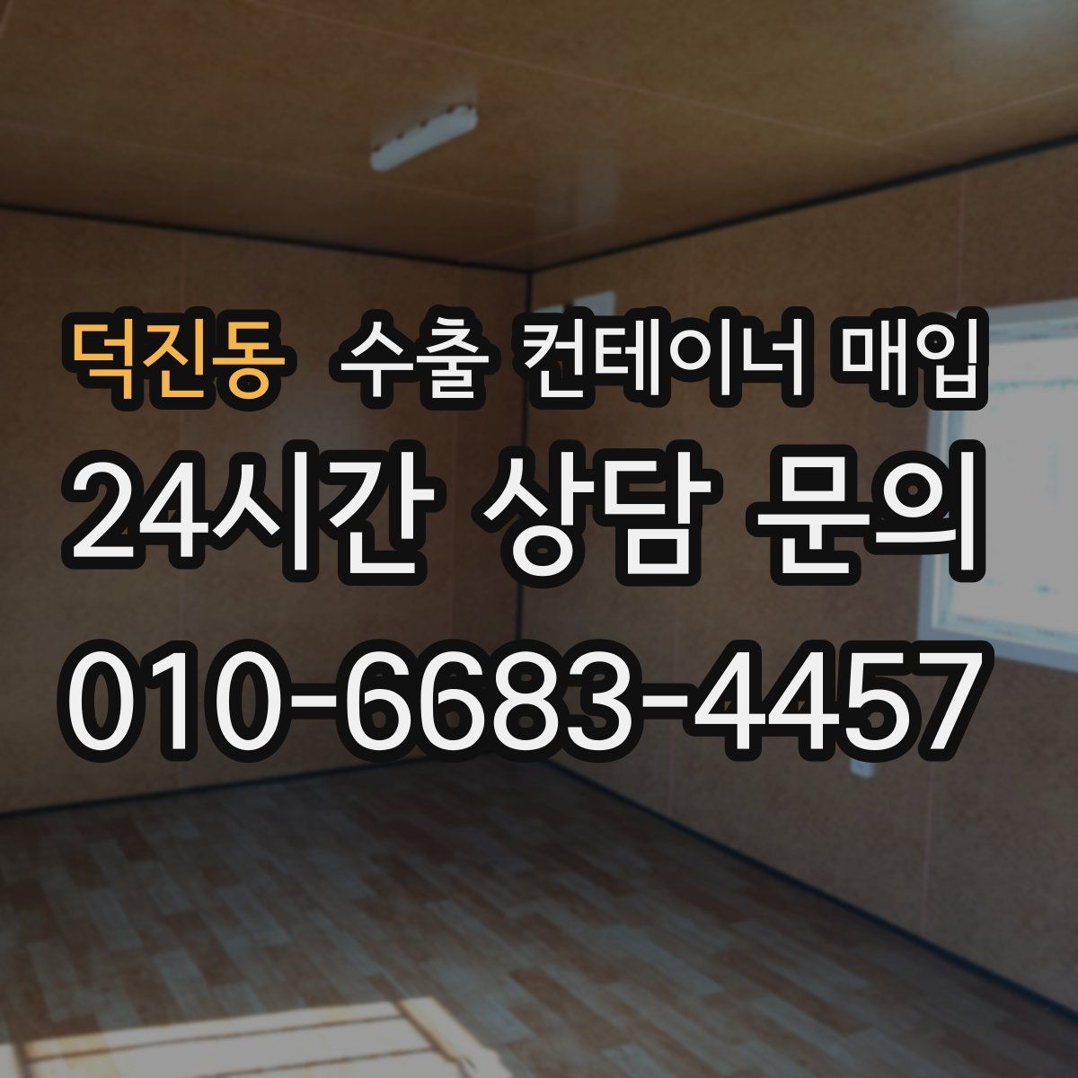 덕진동 수출 컨테이너 매입