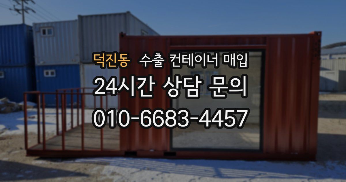 덕진동 수출 컨테이너 매입