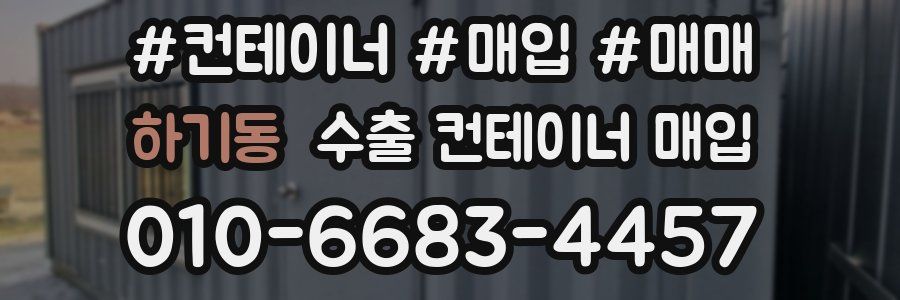 하기동 수출 컨테이너 매입