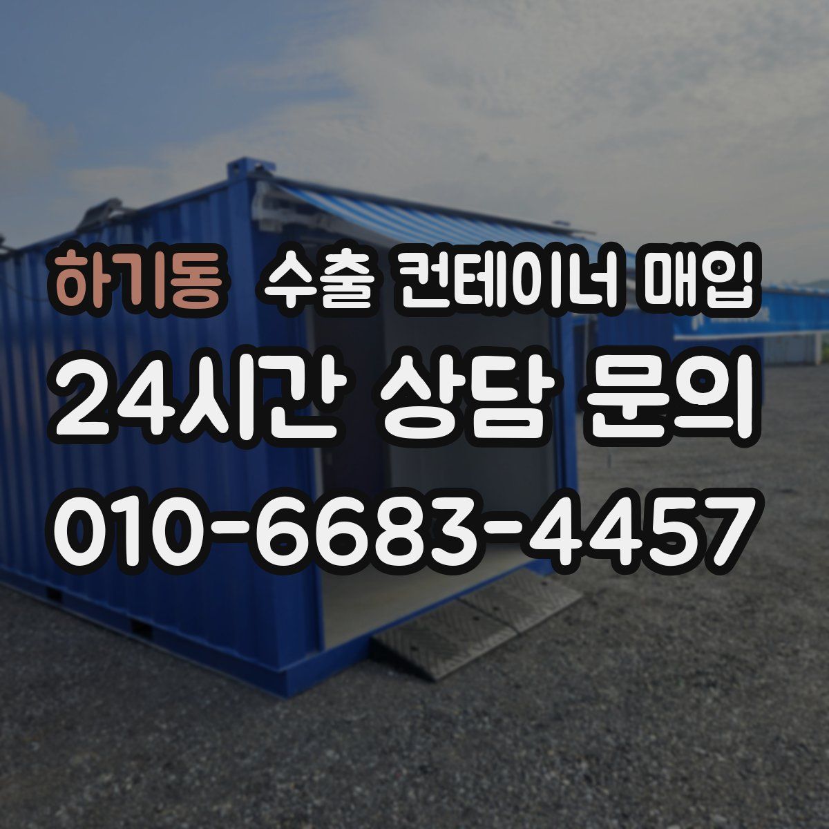 하기동 수출 컨테이너 매입