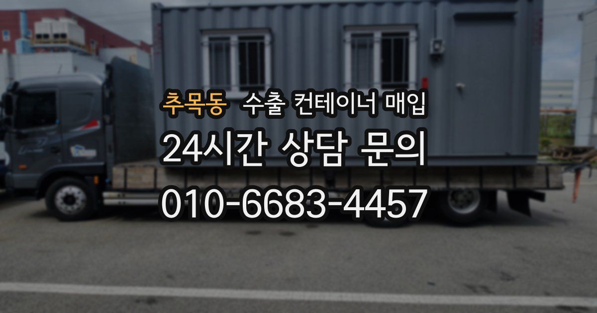 추목동 수출 컨테이너 매입