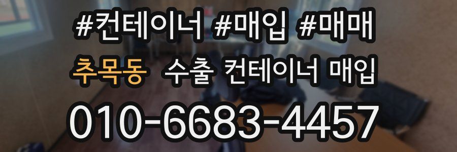 추목동 수출 컨테이너 매입