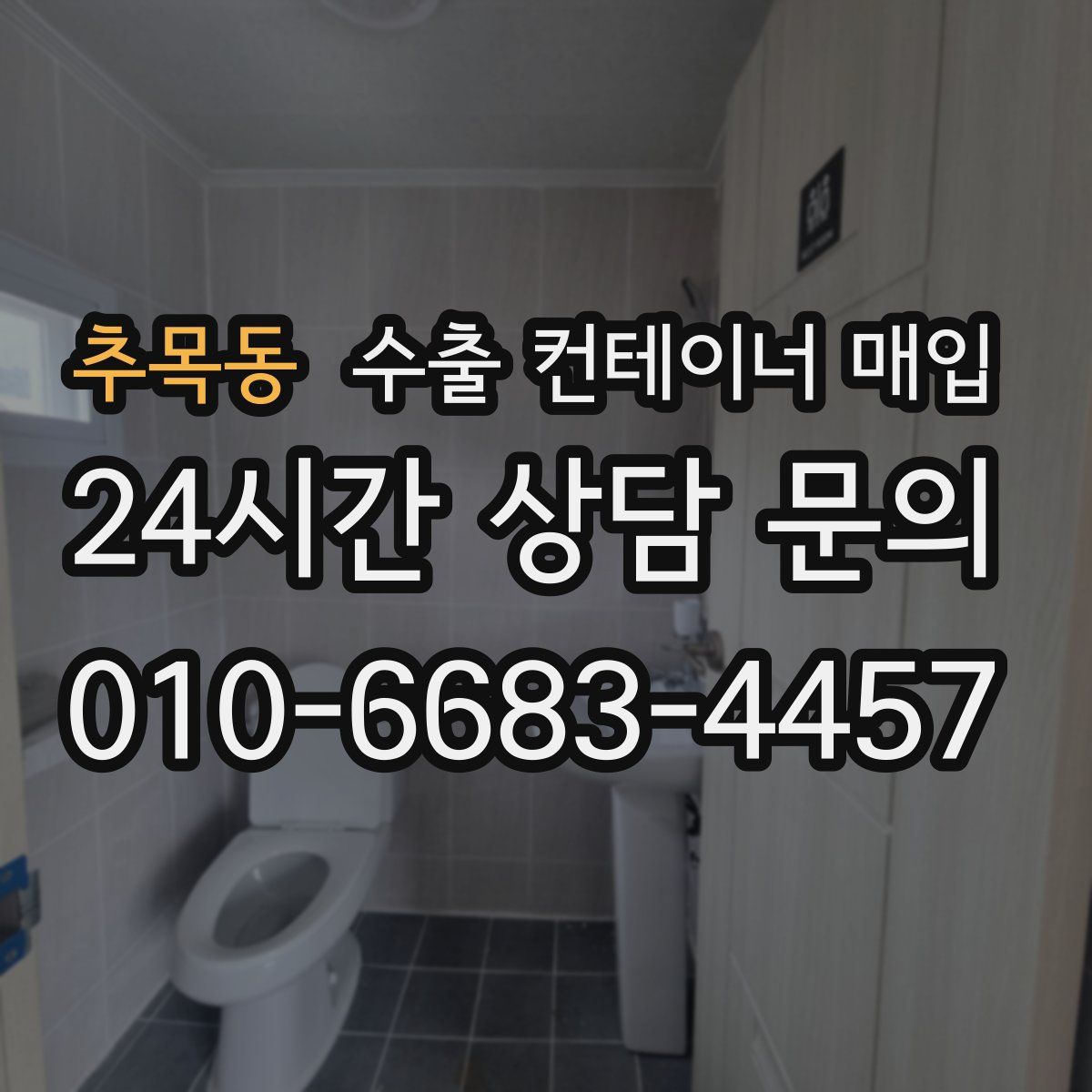 추목동 수출 컨테이너 매입