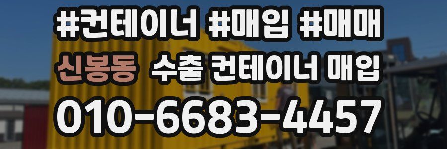 신봉동 수출 컨테이너 매입