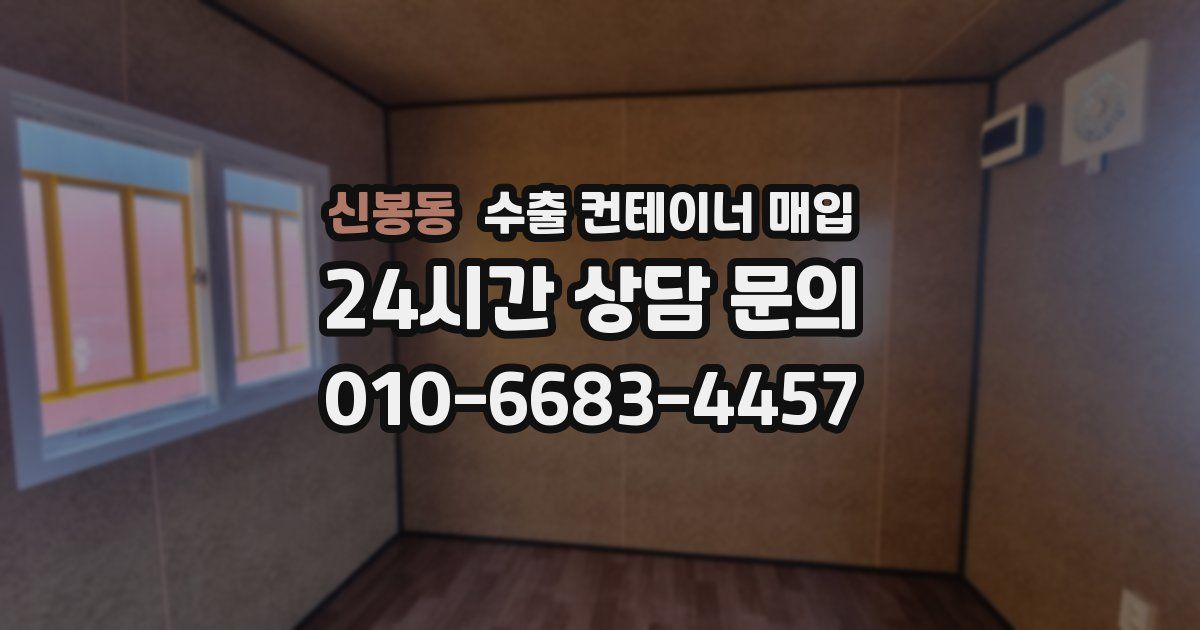 신봉동 수출 컨테이너 매입