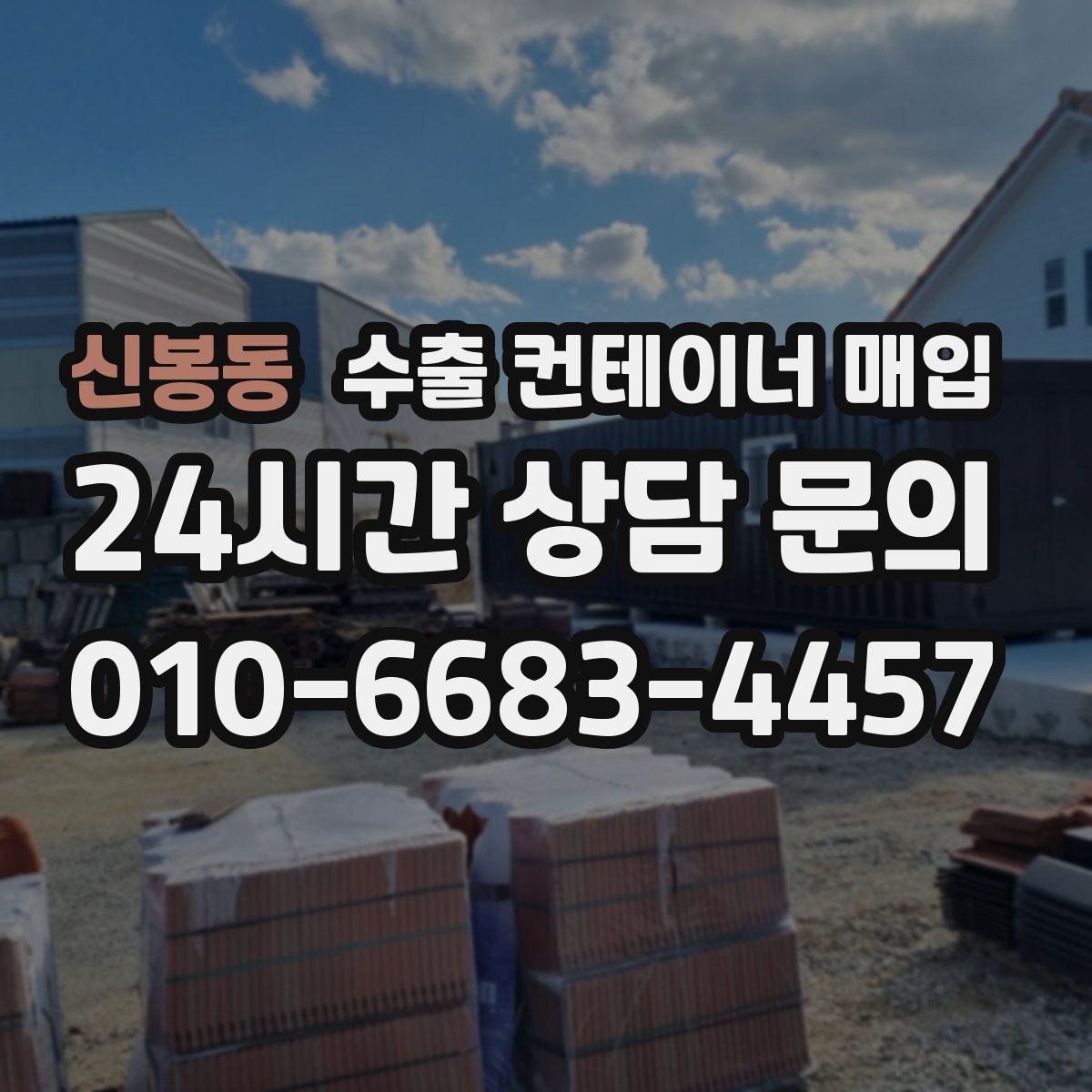 신봉동 수출 컨테이너 매입