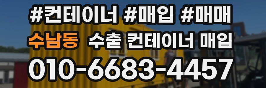 수남동 수출 컨테이너 매입