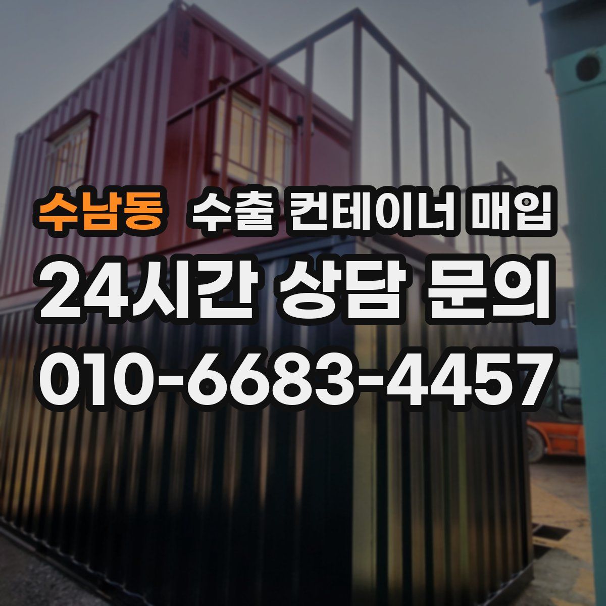 수남동 수출 컨테이너 매입