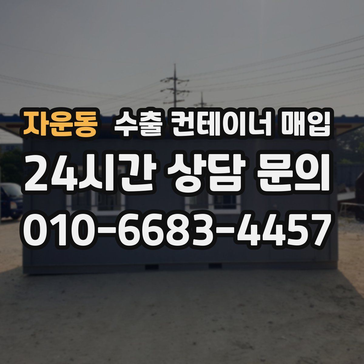 자운동 수출 컨테이너 매입