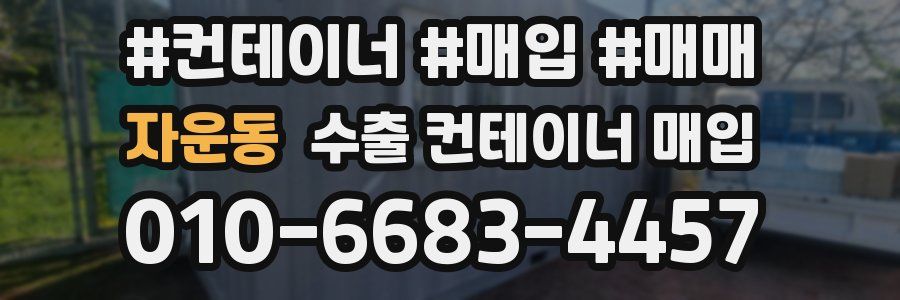 자운동 수출 컨테이너 매입