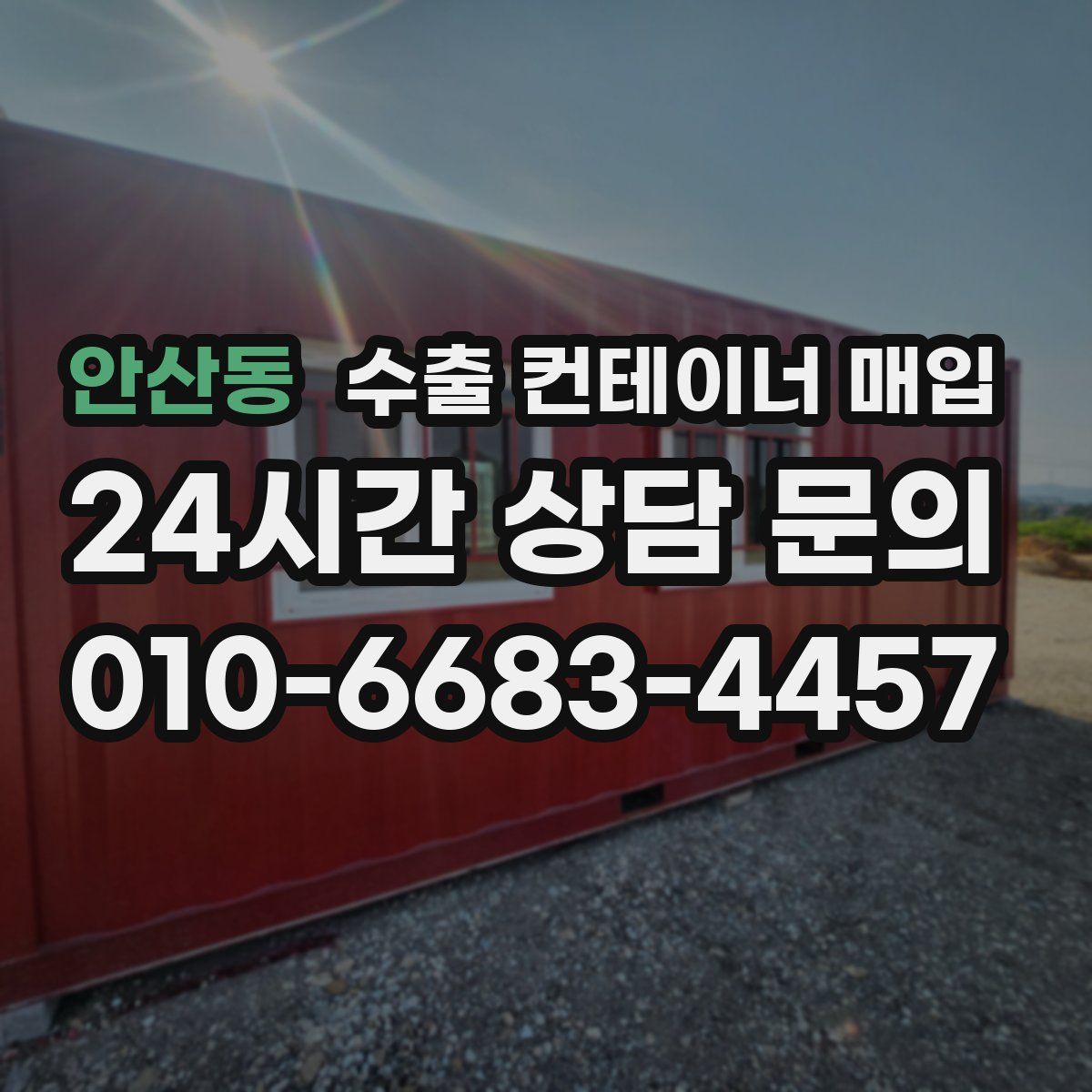 안산동 수출 컨테이너 매입