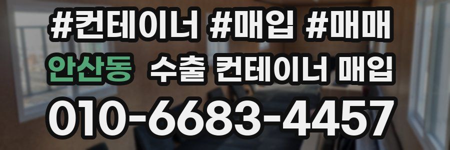 안산동 수출 컨테이너 매입