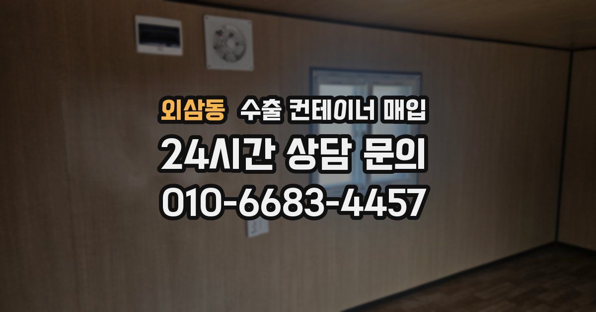 외삼동 수출 컨테이너 매입