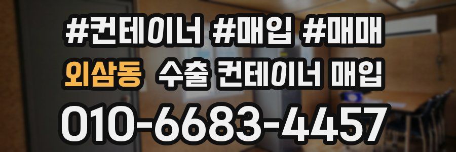 외삼동 수출 컨테이너 매입