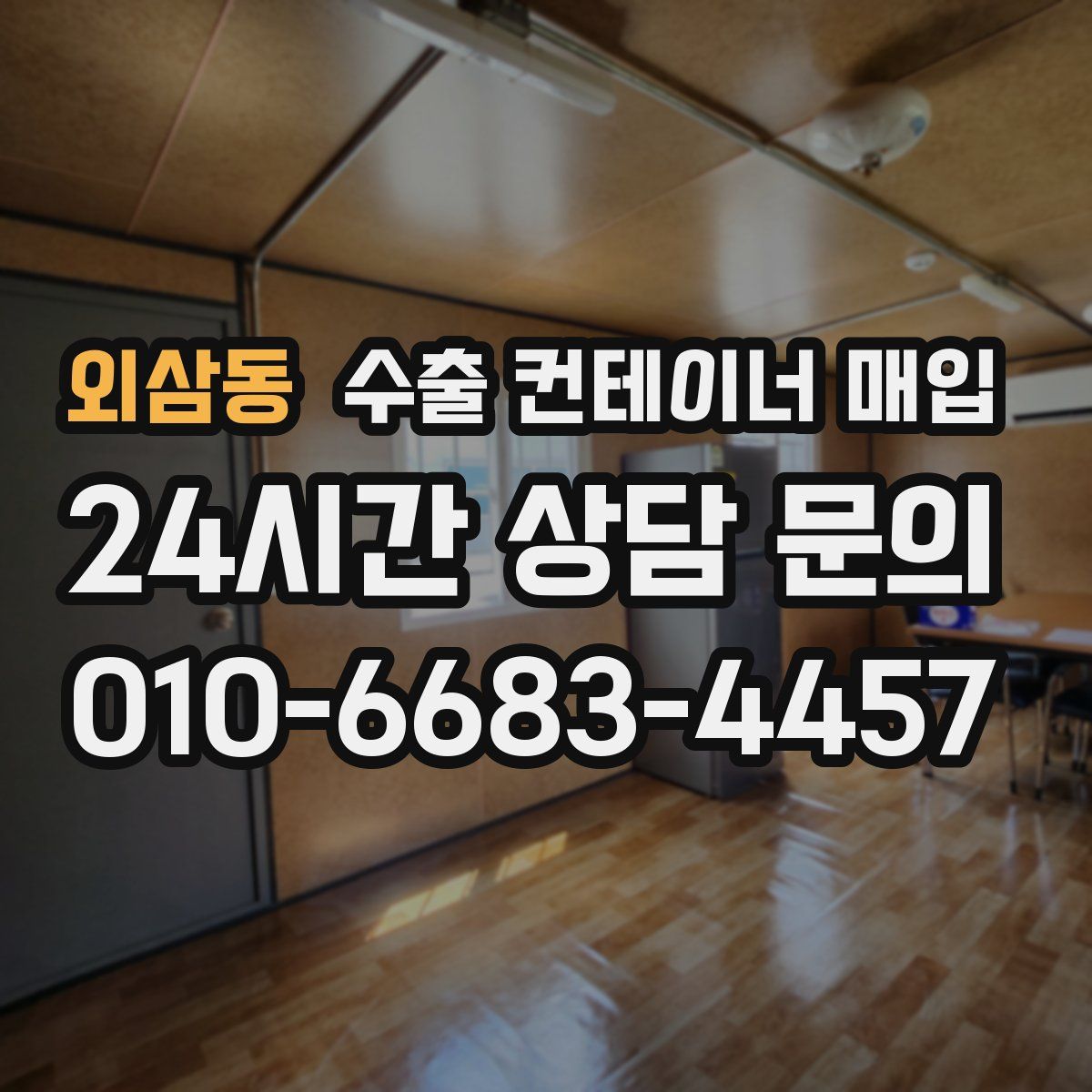 외삼동 수출 컨테이너 매입