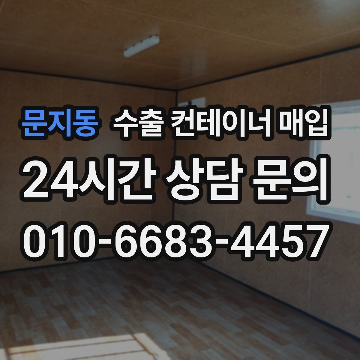 문지동 수출 컨테이너 매입