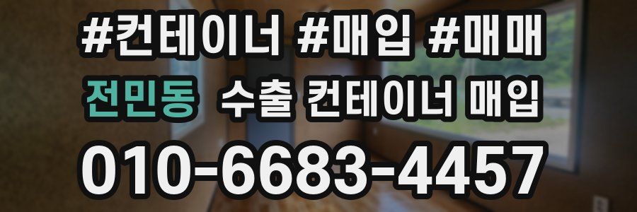 전민동 수출 컨테이너 매입