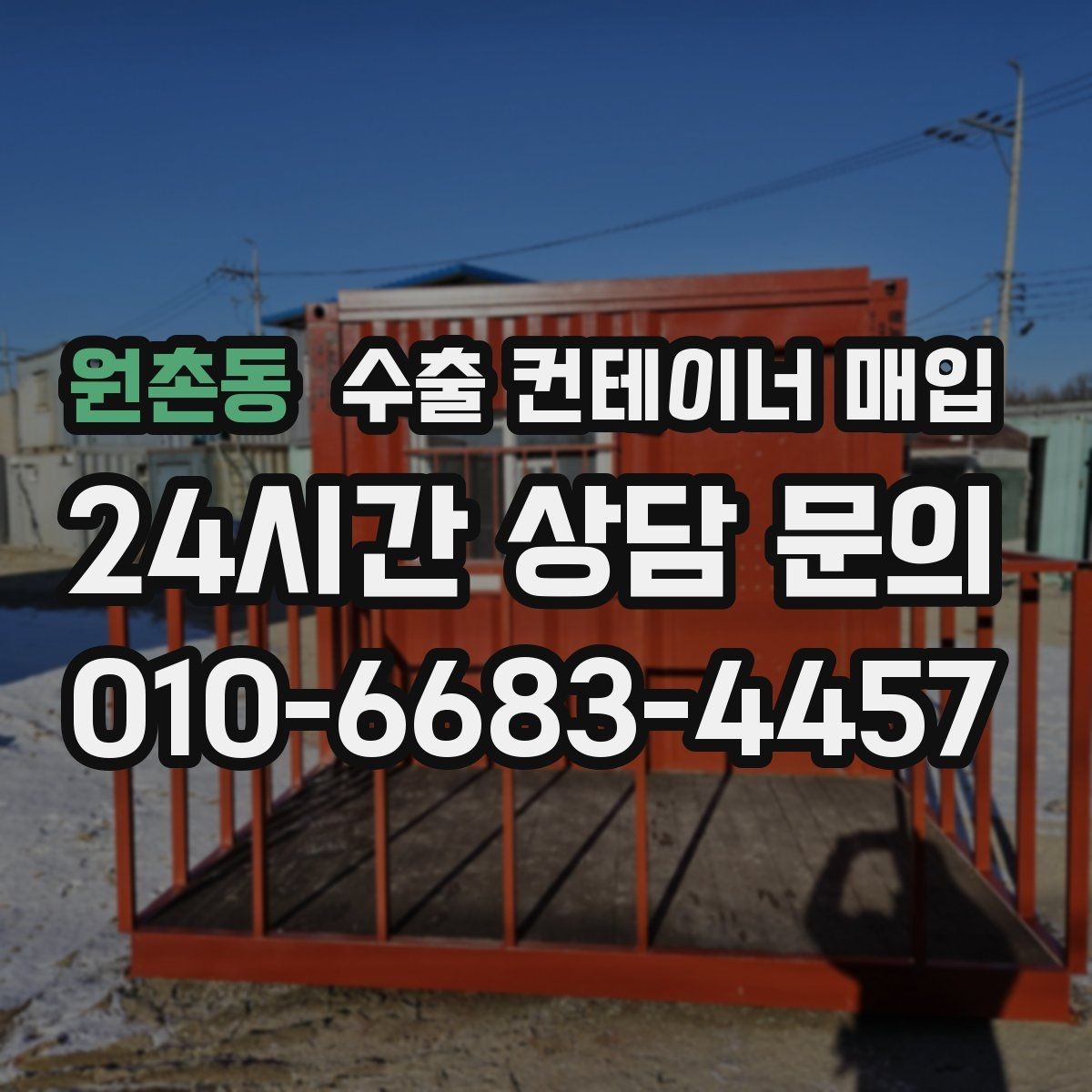 원촌동 수출 컨테이너 매입 운송 포함 조건이 중요한 이유