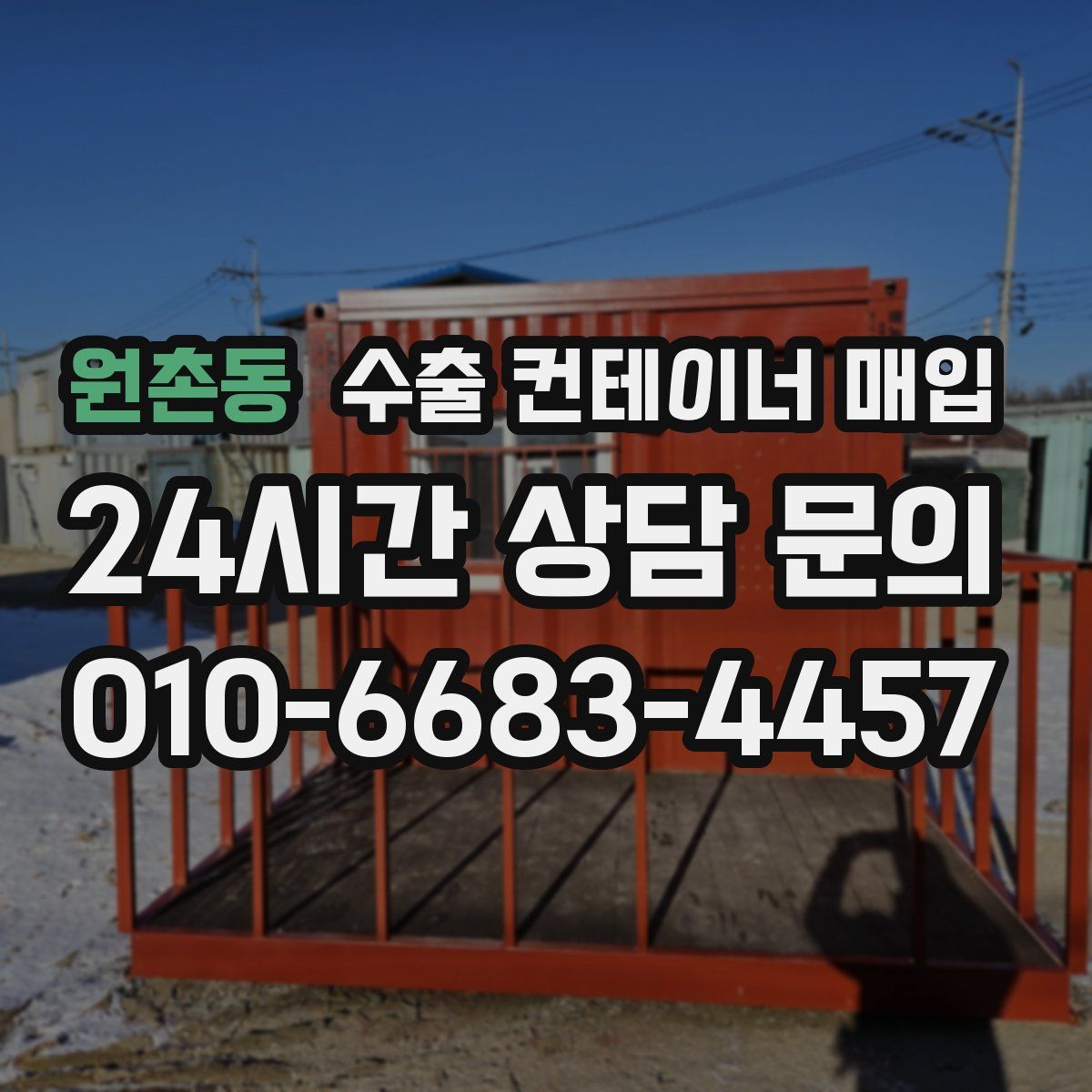 원촌동 수출 컨테이너 매입