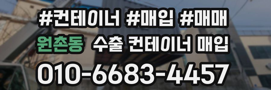 원촌동 수출 컨테이너 매입