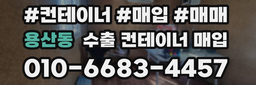 용산동 수출 컨테이너 매입