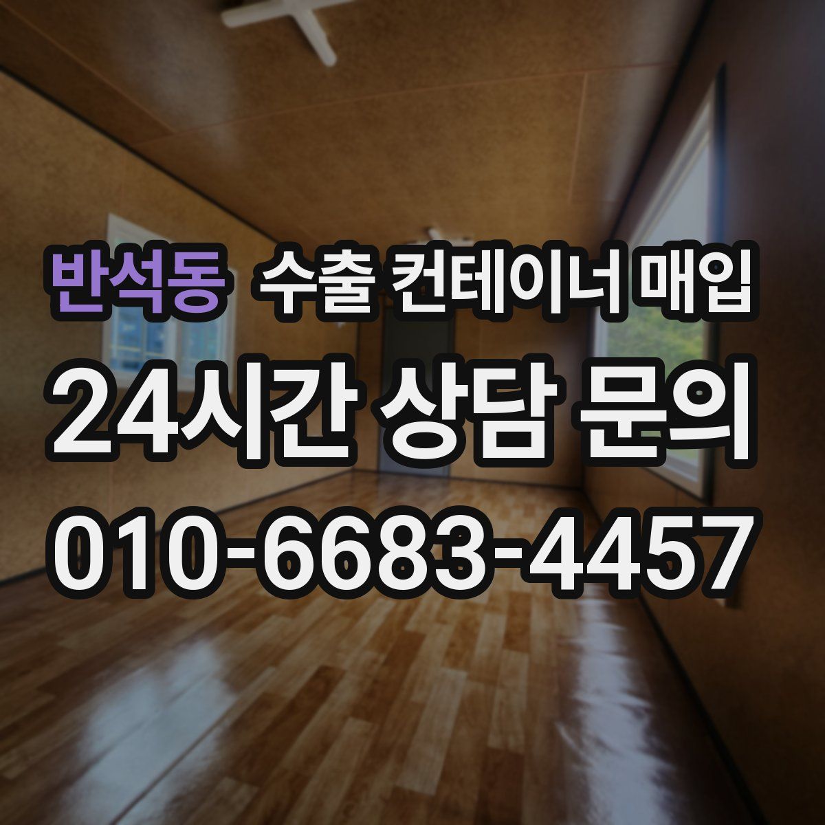 반석동 수출 컨테이너 매입