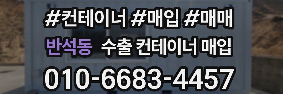반석동 수출 컨테이너 매입