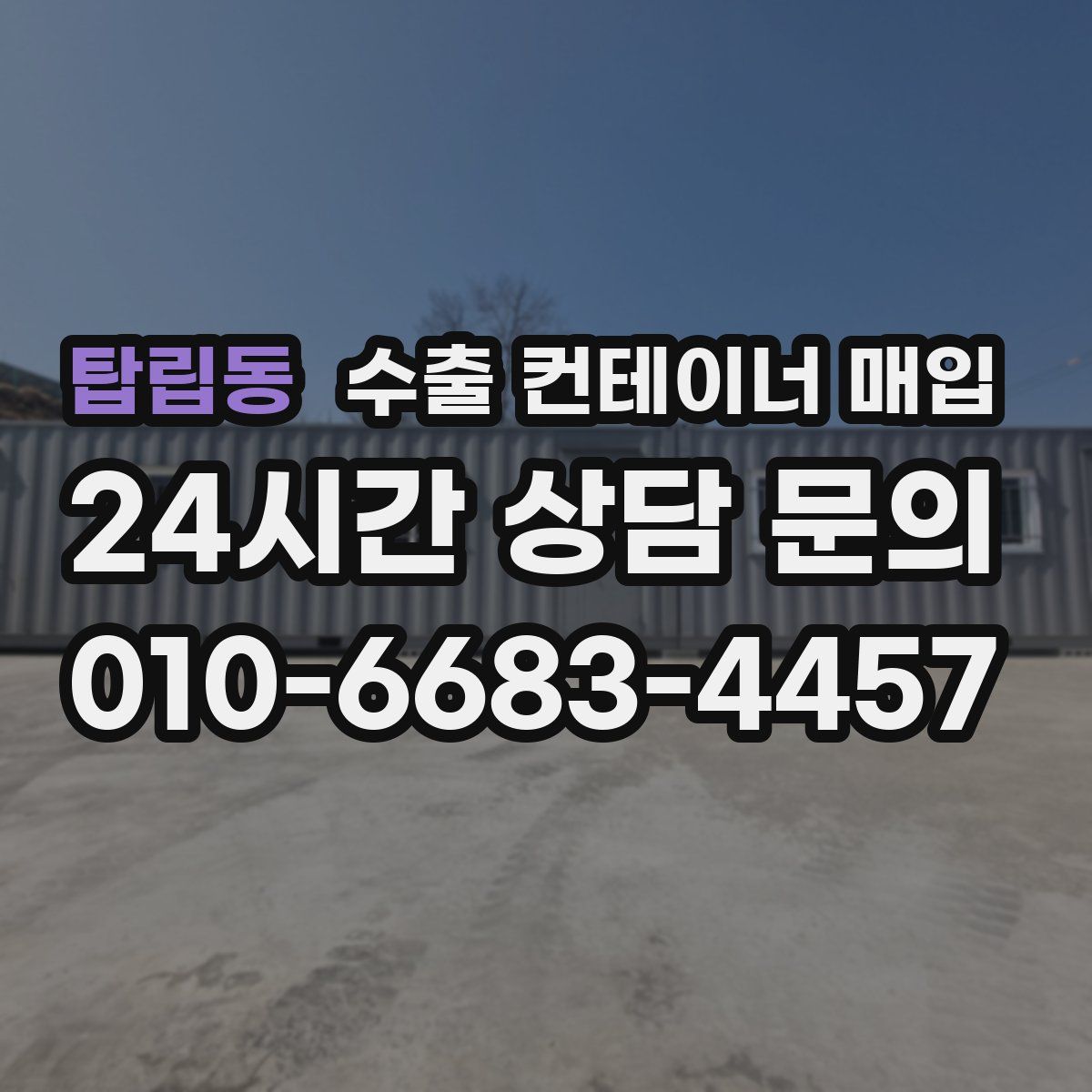 탑립동 수출 컨테이너 매입