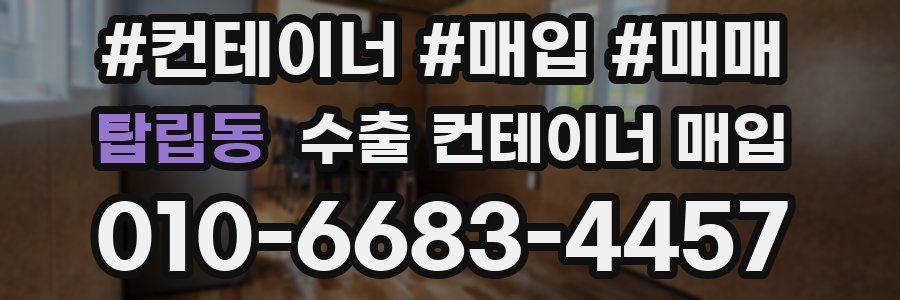 탑립동 수출 컨테이너 매입