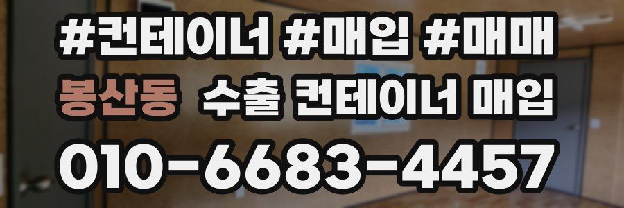 봉산동 수출 컨테이너 매입