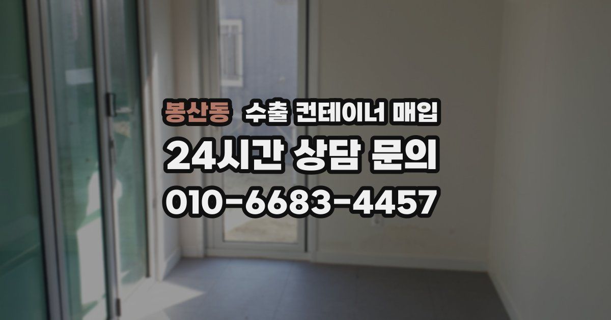 봉산동 수출 컨테이너 매입