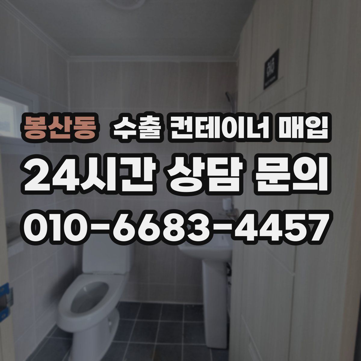 봉산동 수출 컨테이너 매입
