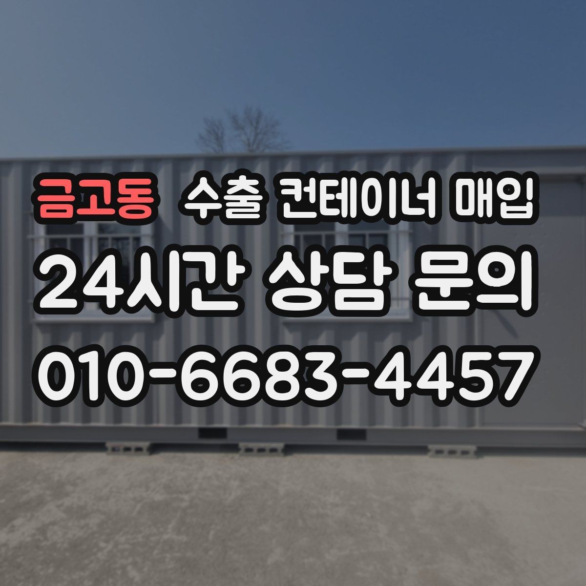 금고동 수출 컨테이너 매입 빠른 처분을 위한 방문 상담 준비