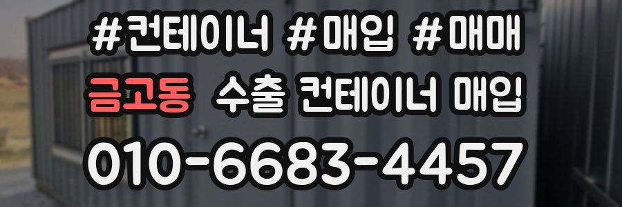 금고동 수출 컨테이너 매입