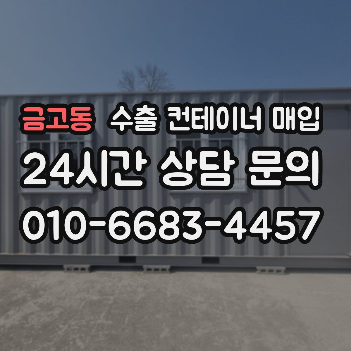 금고동 수출 컨테이너 매입